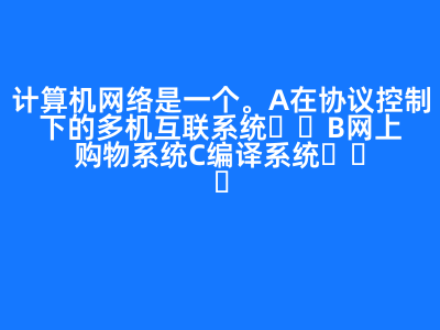 計算機(jī)網(wǎng)絡(luò)是一個(   )。 A 在協(xié)議控制下的多機(jī)互聯(lián)系統(tǒng) B 網(wǎng)上購物系統(tǒng) C 編譯系統(tǒng)   D 管理信息系統(tǒng) 正確答案: A